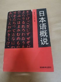 日本语概说（作者签赠本）