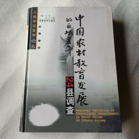 中国农村教育发展的区域差异:24县调查