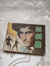 三剑客 连环画