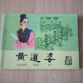 北京小学生连环画 黄道婆