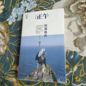 正午 ：到海底去