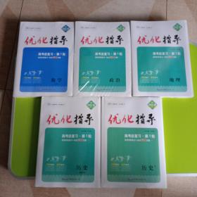 2022版优化指导 高考总复习文科（数学、政治、地理、历史2册）