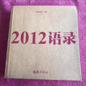 2012语录