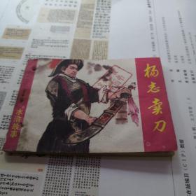 连环画:（水浒故事） 杨志卖刀