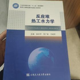 反应堆热工水力学