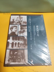 全新塑封未拆 邵武四十年：美国传教士医生福益华在华之旅，1892—1932