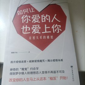 如何让你爱的人也爱上你：亲密关系的秘密