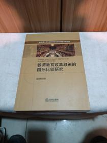 教师教育改革政策的国际比较研究