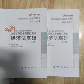 会计专业技术资格考试应试指导及全真模拟测试 经济法基础上下册