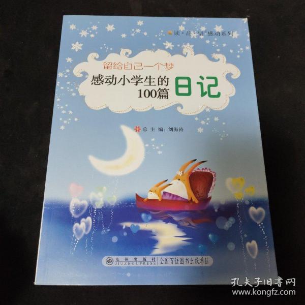 留给自己一个梦:感动小学生的100篇日记