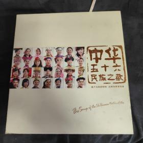 中华五十六个民族之歌(带外封套四张光盘)