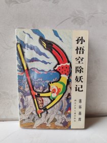 孙悟空除妖记连环画库