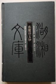 岳麓诗文钞