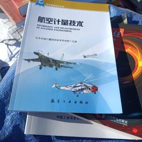 航空基础技术丛书：航空计量技术