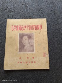 毛泽东同志少年时代的故事（少见彩像）