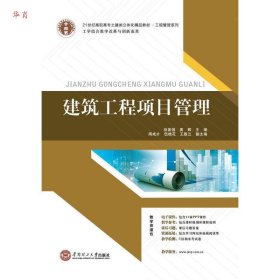 21世纪高职高专土建类立体化精品教材.工程管理系列 建筑工程项目管理