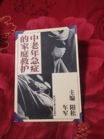 中老年急症的家庭救护，3.56元包邮