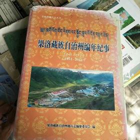 果洛藏族自治州编年纪事：2013第一次印刷