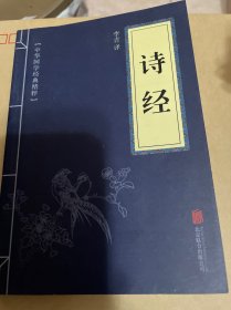 诗经（中华国学经典精粹）