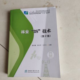 林业3S技术（第2版国家林业和草原局职业教育“十三五”规划教材）（书有折印书少个角不影响阅读）