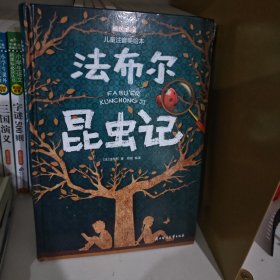 法布尔昆虫记（儿童注音美绘本）中小学必读书籍