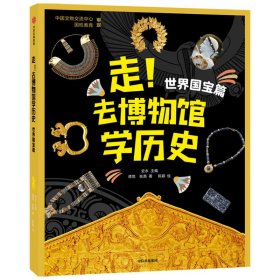 走去博物馆学历史(世界国宝篇) 9787521717945