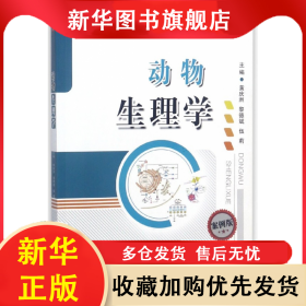 動(dòng)物生理學(xué)(畜牧獸醫(yī)類案例版高等學(xué)校規(guī)劃教材) 編者:黃慶洲//黎德斌//伍莉|總主編:王永才//劉娟 9787562171935 西南師大