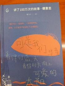 讲了100万次的故事·德意志（在故事中周游世界，用人类天真的传统滋养精神。）