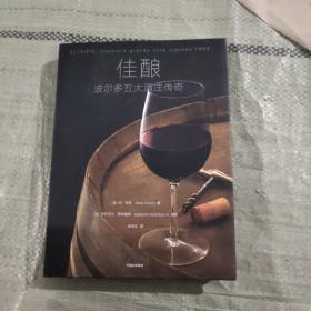 佳酿：波尔多五大酒庄传奇