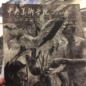 中央美术学院精品课程系列：王玉平素描课程