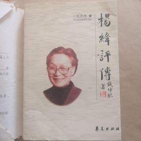 《杨绛评传》