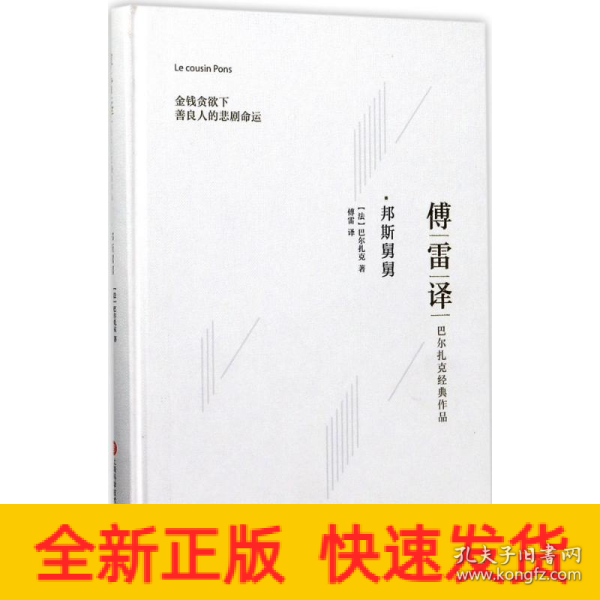 傅雷译巴尔扎克经典作品：邦斯舅舅