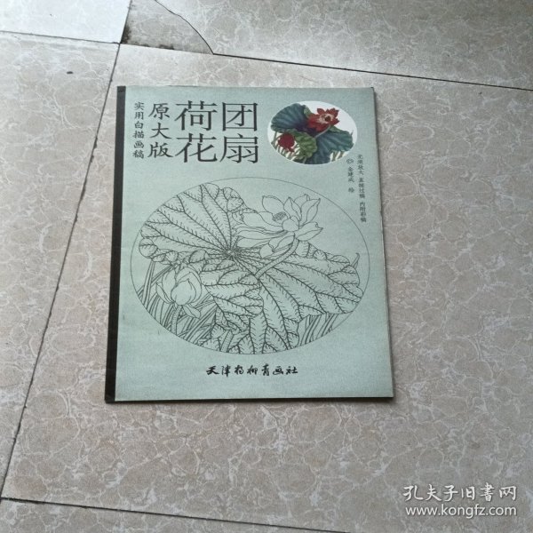 实用白描画稿（原大版）：荷花团扇