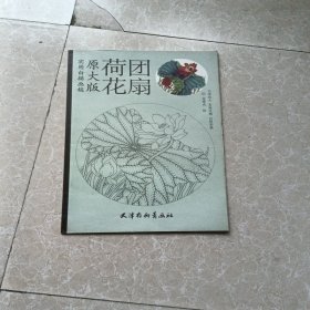 实用白描画稿（原大版）：荷花团扇