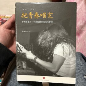 把青春唱完：中国摇滚与一个文化群体的生活影像