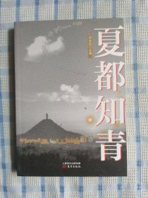 夏都知青