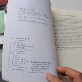 大学日语教材系列：大学日本语3