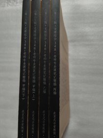 2023版文博综合348 文博专硕考研笔记精编（4本合售）二零二三版，2023 甲编(上下二册)，乙编，丙编 文物与博物馆专业硕士考研笔记精编