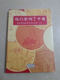 他们影响了中国：共和国75位科学家的故事（二）未拆封