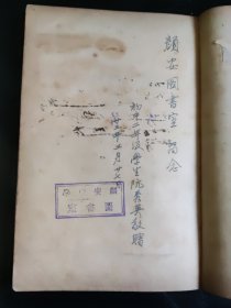 何其芳 《还乡日记》 1939年初版 ，馆藏图书。本书是1949年1月出版《还乡杂记》的最早原版本。本书是本网罕见初版本。