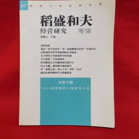 稻盛和夫经营研究 零柒