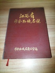 江西省新余县地名志