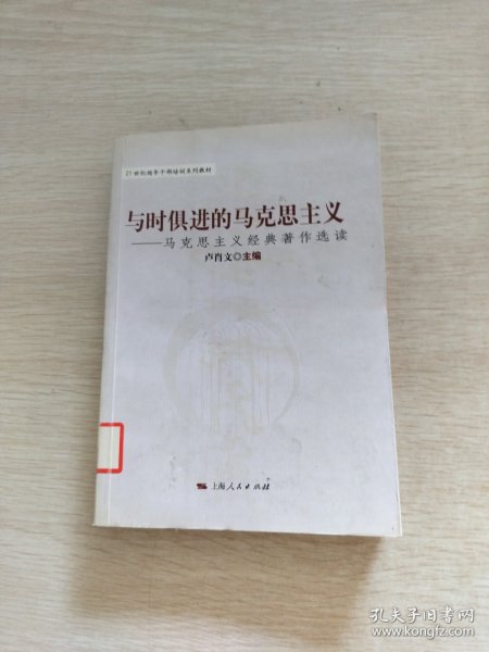 与时俱进的马克思主义：马克思主义经典著作选读