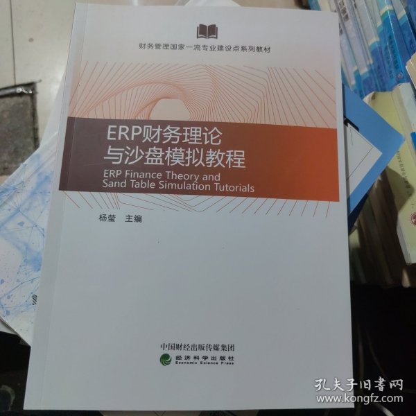 ERP财务理论与沙盘模拟教程