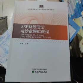 ERP财务理论与沙盘模拟教程