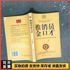 推销员金口才世界级著名推销员的说话秘籍