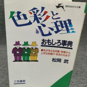 日文 色彩と心理おもしろ事典 色彩与心理趣味百科全书