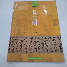 书艺珍品赏析（第6辑）：宋克 沈度 沈粲（书法名家·明代）