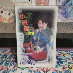 小恶魔的人间实习