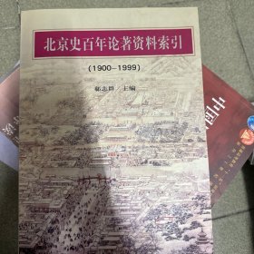 北京史百年论著资料索引